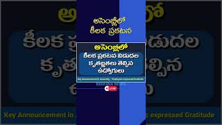 అసెంబ్లీలో కీలక ప్రకటన 30ir prc pendingdas [upl. by Cuthburt]