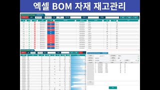 엑셀로 만든 자재BOM관리 및 재고관리 프로그램 [upl. by Anrahc]