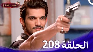 حب خادع الحلقة Ishq Mein Marjawan  HD 208 [upl. by Tiffanie]