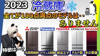 【冷蔵庫 2023 おすすめ】下調べ無しで買う事は絶対におすすめしない【大手５社比較：三菱電機、パナソニック、東芝、日立、シャープ】 [upl. by Salsbury856]