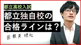 【都立高校入試】都立独自校の合格ラインは？（目標点の決め方） [upl. by Nynnahs]