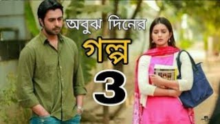 Obuj Diner Golpo 3  অবুঝ দিনের গল্প ৩  Apurba  Tanjin Tisha  Bangla Natok 2020 [upl. by Perla]