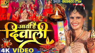 VIDEO  आई है दिवाली  दीपावली 2024 का DJ गाना Khushboo Uttam  Deepawali Song 2024Aai Hai Diwali [upl. by Seraphine854]