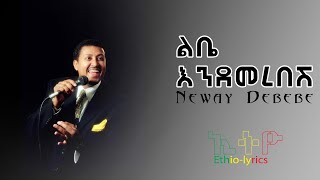 ነዋይደበበneway debebeልቤ እንደመረበሽ [upl. by Nojed]