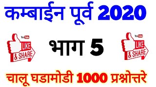 कम्बाईन पूर्व 2020 l Combined Prelims 2020 l Chalu ghadamodi in Marathi l Current affairs in Marathi [upl. by Gruber110]