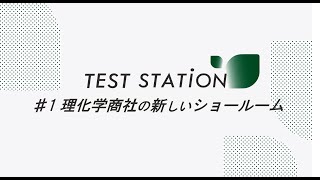 ＃１【TESTSTAiON】理化学商社の新しいショールーム！ [upl. by Mashe624]