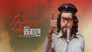 Ginnen Upan seethala  ගින්නෙන් උපන් සීතල JVP  ජනතා විමුක්ති පෙරමුණ  jvp [upl. by Michelle102]