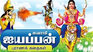 ஐயப்பன் கதை  Lord Ayyappan Stories in Tamil [upl. by Yahsed618]