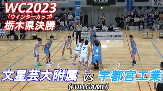 宇都宮工業（青）vs文星芸大附（白）：2023ウィンターカップ栃木県決勝（FULLGAME） [upl. by Ardnossak]