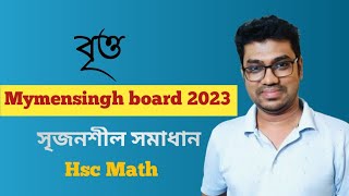 বৃত্ত  Circle  ময়মনসিংহ বোর্ড ২০২৩  Mymensingh board 2023  HSC MATH 1ST PAPER CHAPTER 4 [upl. by Leno315]