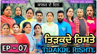 TIDAKDE RISHTE  ਤਿੜਕਦੇ ਰਿਸ਼ਤੇ  Episode 7  EMOTIONAL NEW PUNJABI WEB SERIES  MR MRS ARORA [upl. by Paterson]