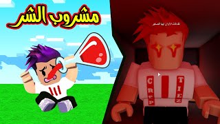 قصة كربتز المشروب يحول كربتز الى شرير Evil Creptiez [upl. by Hershell13]