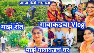 गावाकडचा Vlogमाझं गावाकडचं घर आणि माझे शेतआज गेलो गावाकड लग्नाला [upl. by Tim]