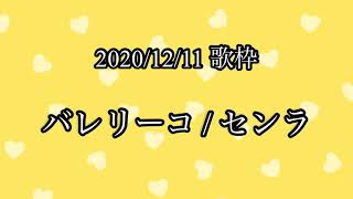 【センラ 歌枠】 バレリーコ 【切り抜き】 [upl. by Asira]