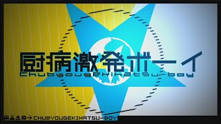 厨病激発ボーイ  れるりりfeat鏡音レン  Outburst Dreamer Boys  rerulili featKagamineRen [upl. by Ettenotna566]