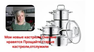 Мои новые кастрюли Они мне нравятся Прощайте старые кастрюлиотслужили [upl. by Yvor]