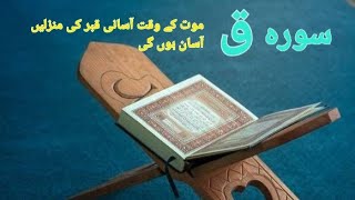 surah Qafق tilawat beautiful voice full موت اور قبر کی منزلوں میں آسانی [upl. by Ecela]