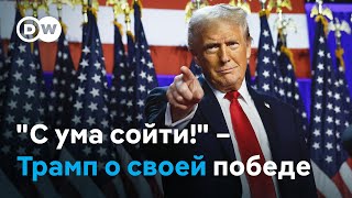 quotПосмотрите что произошло С ума сойтиquot – Дональд Трамп о своей победе [upl. by Mensch]