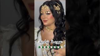 حطة شاوية 🇩🇿اغانيجزائرية اغاني explore chaoui chanson جديدتصديرة 20242025 عروسةجزائرية [upl. by Feeley]