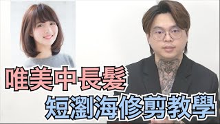 唯美氣質髮型｜女生中長髮｜短瀏海修剪  髮型師諾曼 [upl. by Britni]