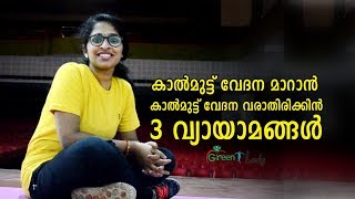 Exercises for Knee Pain കാൽമുട്ട് വേദന മാറാനും  കാൽമുട്ട് വേദന വരാതിരിക്കാനും [upl. by Ransome]