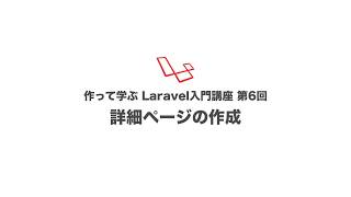 作って学ぶLaravel入門講座 第6回 詳細ページの作成 [upl. by Marquardt845]