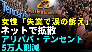 SNSに「失業の泣き言」あふれる；若者失業率3000万人超；IT企業で大量解雇；2025年、労働ブームの終焉か？ 中国観察 中国を観察 中国最前線マップ [upl. by Ada]