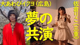 【大あわびイクヨ】夢の共演！【佐倉りこ】ビッグサプライズ！あまりの感動にいつもまでも興奮覚めやらぬ佐倉りこさん！広島×四日市【SUMレコード】アイドルライブ [upl. by Nimzay]