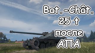 BatChâtillon 25 t после апа батчат 25т ПОСЛЕ АПА wot [upl. by Annmarie564]