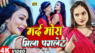 VIDEO  Neha Raj  मर्द मोरा मिला पगलेट  Marad Mora Mila Paglet  Bhojpuri Viral Song 2024 [upl. by Yaluz44]