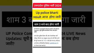 उत्तरप्रदेश पुलिस भर्ती रिजल्ट आज होगा जारी up police today up police result [upl. by Yesllek]