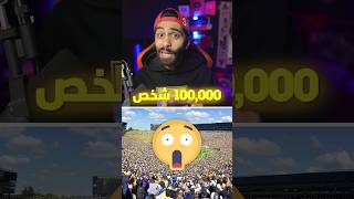 تخيل 100000000 شخص في مكان واحد؟ 😱  صدمة كبيرة [upl. by Hurff]