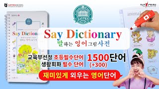 📺말하는 영어 그림사전✏️💡세이펜 영어사전 말하는사전 [upl. by Sewell]