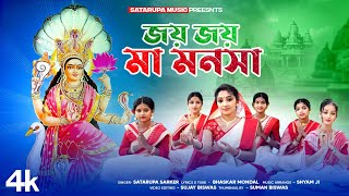 মনসা পুজোর গান 2024 ll জয় জয় মা মনসা ll Jaya Jaya Maa Manosha ll Satarupa Sarkar ll Satarupa Music [upl. by Nylirret]