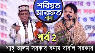 সেই ভাইরাল ঝগড়ার পালাগান  babli sorkar amp sha lom Sorkar  শরীয়ত মারফত পর্ব 2  Palagan 2024 [upl. by Maclay]