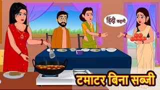 टमाटर बिना सब्जी  Stories in Hindi  Bedtime Stories  Moral Stories  Fairy Tales  Khani [upl. by Perzan]