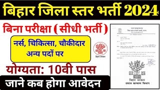 Bihar District Level Vacancy 2024  bihar icds vacancy  बिहार सरकार की बड़ी घोषणा [upl. by Eniamert337]