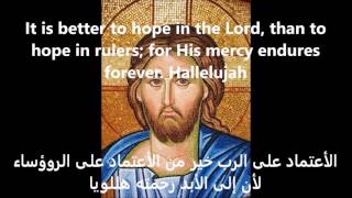 Psalm 117 Arabic  Give thanks to the Lord  المزمور ١١٧  إحمدوا الرب [upl. by Janetta]