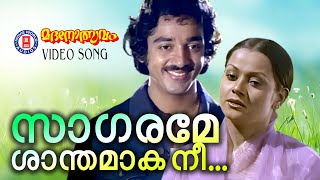 Sagarame Shanthamaka Nee  Madanolsavam  O N V Salil Chowdhary Yesudas  Evegreen Malayalam Songs [upl. by Nosna89]