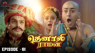 Tenali Raman Episode No 61 தெனாலி ராமன்  Tenali Raman Tamil  Contiloe Studios Tamil [upl. by Lainahtan331]