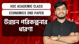 HSC Academic Class।Economics 2nd Paper। Chapter 10উন্নয়ন পরিকল্পনার ধারণা। [upl. by Falo]