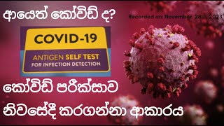 කෝවිඩ් පරීක්සනය ඇන්ටිජෙන් නිවසේදී ඔබ විසින්ම​ කරගන්නා ආකාරය​ [upl. by Laforge910]