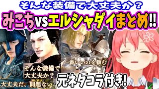 「そんな装備で大丈夫か？」みこちvsエルシャダイ、イーノック‼元ネタMADまとめ！【ホロライブ切り抜き／さくらみこ／ソウルキャリバー6／エルシャダイ／カプヌ】 [upl. by Orodisi30]