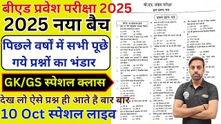 Bed Entrance Exam 2025 Full Prepration  Bed Entrance Exam 2025 GKGS 10 oct [upl. by Hanas664]