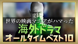 世界が夜ふかしした海外ドラマランキングTOP10 [upl. by Sauer228]