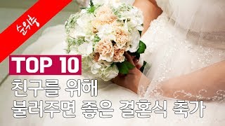 친구를 위해 불러주면 좋은 결혼식 축가 TOP 10 [upl. by Ashmead930]