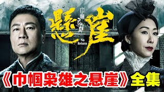 一口气看完《巾帼枭雄之悬崖》140全集大结局 [upl. by Parrie]