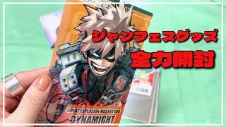 【開封】ジャンフェスグッズ全力開封したら爆豪勝己に幼馴染マウントとられまくった【ヒロアカ】 [upl. by Quiteri]