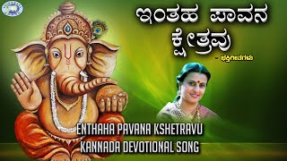 Enthaha Pavana Kshetravu  Lord Ganesha  Ratnamala Prakash  Kannada Devotional [upl. by Mitch239]