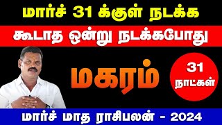 மகரம்  மார்ச் 31 க்குள் நடக்க கூடாத ஒன்று நடக்கபோது  march month palan  magaram 2024 [upl. by Teraj]